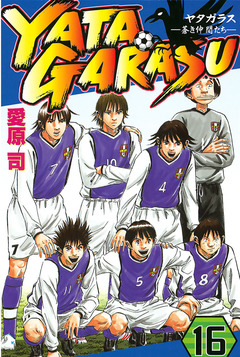 YATAGARASU 16巻