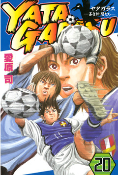 YATAGARASU 20巻