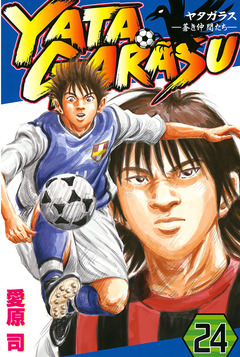 YATAGARASU 24巻