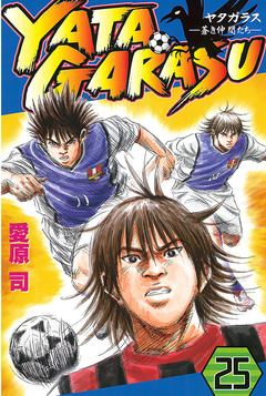 YATAGARASU 25巻