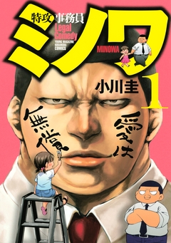 特攻事務員ミノワ 1巻