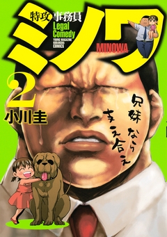 特攻事務員ミノワ 2巻