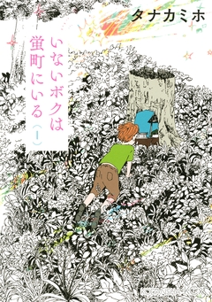 いないボクは蛍町にいる 1巻