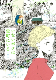 いないボクは蛍町にいる 2巻