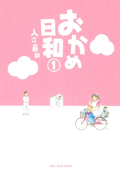 おかめ日和 1巻