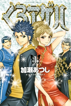 くろアゲハ～カメレオン外伝～ 1巻