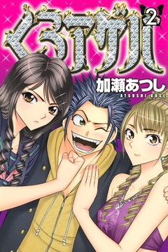 くろアゲハ～カメレオン外伝～ 2巻