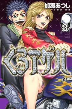 くろアゲハ～カメレオン外伝～ 3巻