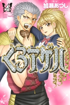 くろアゲハ～カメレオン外伝～ 4巻
