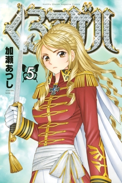 くろアゲハ～カメレオン外伝～ 5巻