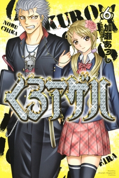 くろアゲハ～カメレオン外伝～ 6巻