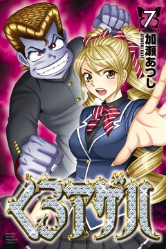 くろアゲハ～カメレオン外伝～ 7巻