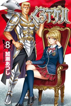 くろアゲハ～カメレオン外伝～ 8巻