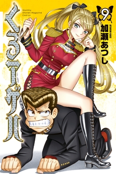 くろアゲハ～カメレオン外伝～ 9巻