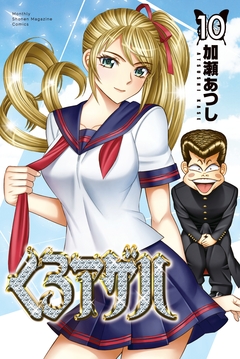 くろアゲハ～カメレオン外伝～ 10巻