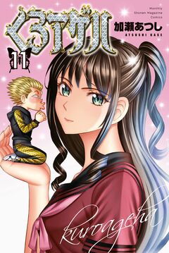 くろアゲハ～カメレオン外伝～ 11巻