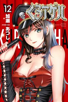 くろアゲハ～カメレオン外伝～ 12巻
