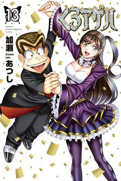 くろアゲハ～カメレオン外伝～ 13巻