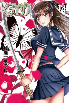 くろアゲハ～カメレオン外伝～ 14巻