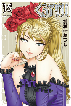 くろアゲハ～カメレオン外伝～ 15巻