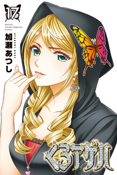 くろアゲハ～カメレオン外伝～ 17巻
