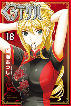 くろアゲハ～カメレオン外伝～ 18巻