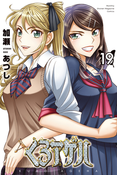 くろアゲハ～カメレオン外伝～ 19巻