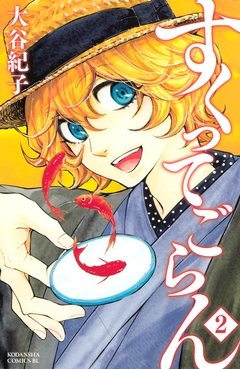 すくってごらん 2巻