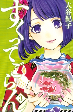 すくってごらん 3巻