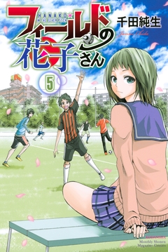 フィールドの花子さん 5巻