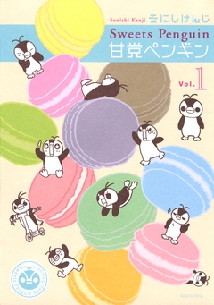甘党ペンギン 1巻