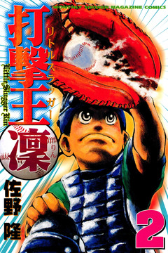 打撃王 凜 2巻