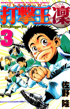 打撃王 凜 3巻