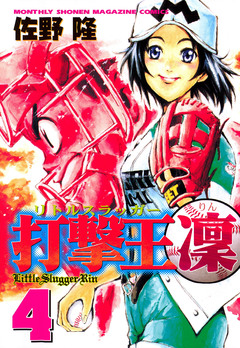 打撃王 凜 4巻