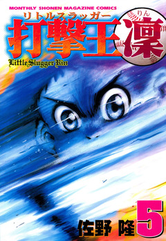 打撃王 凜 5巻