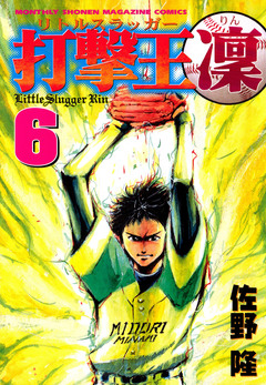 打撃王 凜 6巻