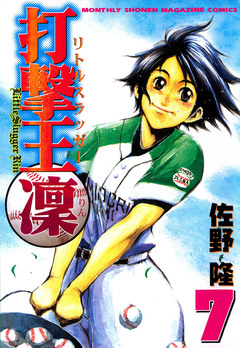 打撃王 凜 7巻