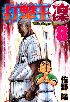 打撃王 凜 8巻