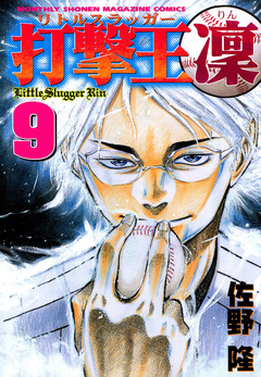 打撃王 凜 9巻