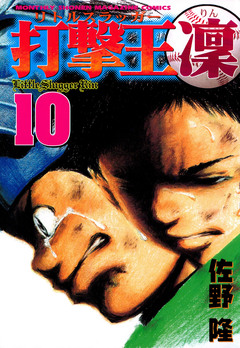 打撃王 凜 10巻