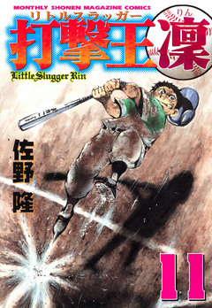打撃王 凜 11巻