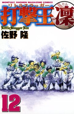 打撃王 凜 12巻