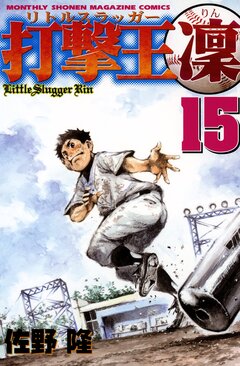 打撃王 凜 15巻