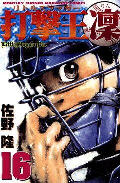 打撃王 凜 16巻