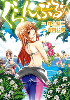 ぐらんぶる 4巻