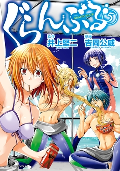 ぐらんぶる 5巻