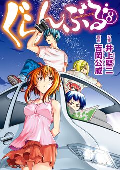 ぐらんぶる 8巻