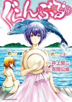 ぐらんぶる 13巻