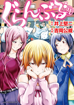 ぐらんぶる 21巻