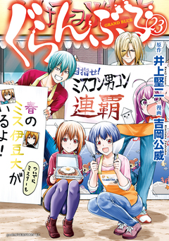 ぐらんぶる 23巻
